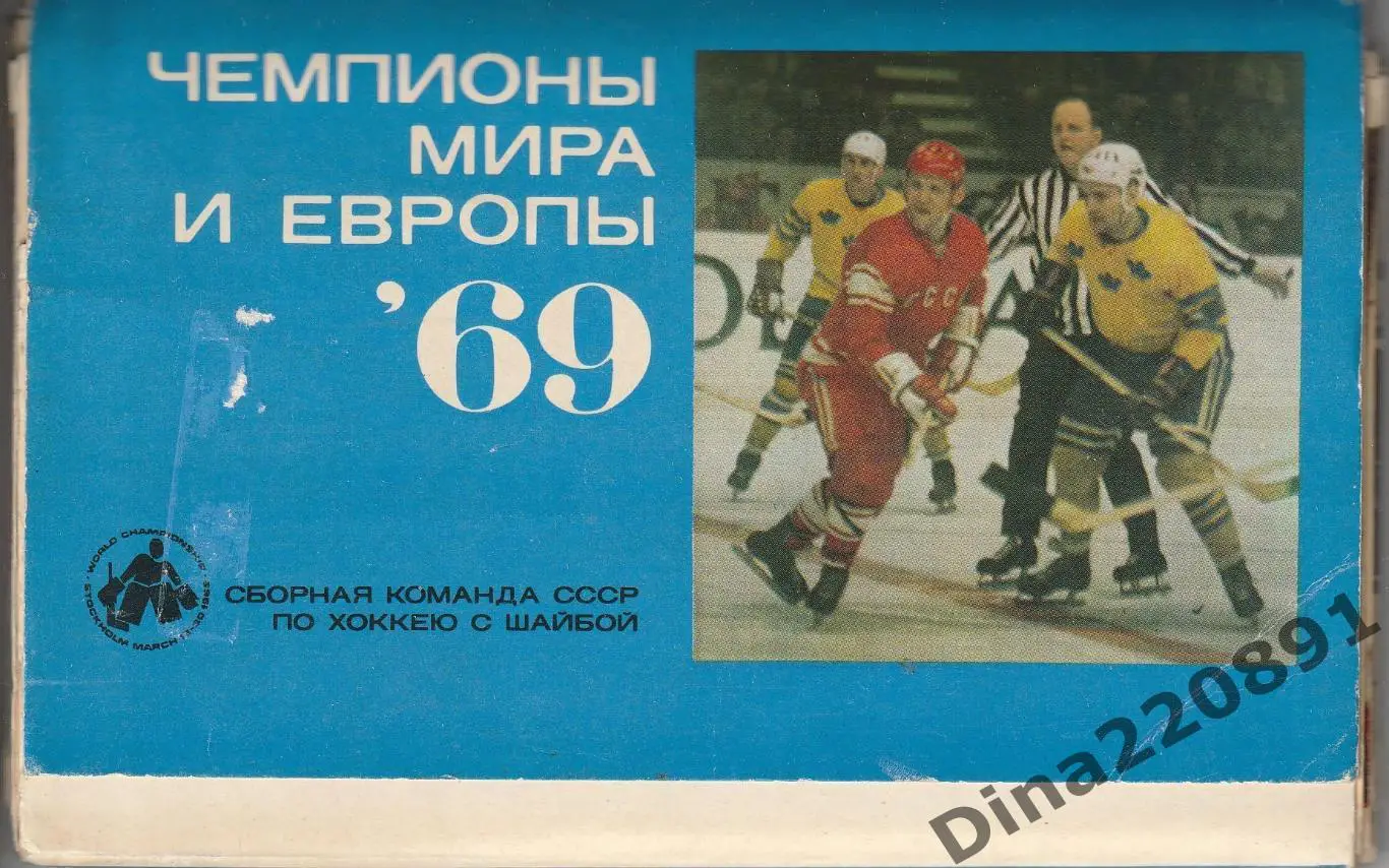 Набор открыток. Сборная СССР по хоккею -чемпион Мира и Европы 1969г.