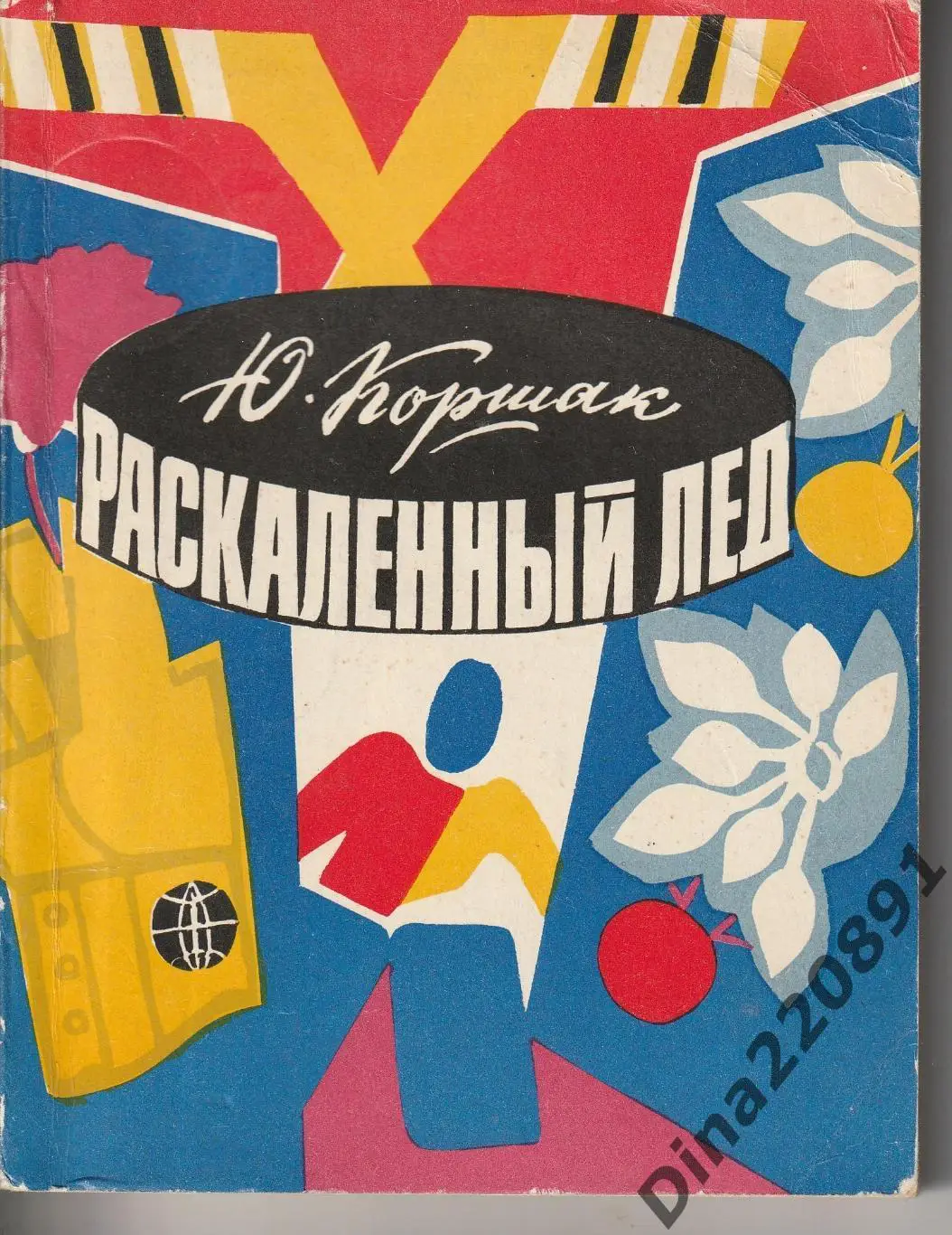 Ю.Коршак. Раскаленный лед. 232 стр. Лениздат, 1977 г.