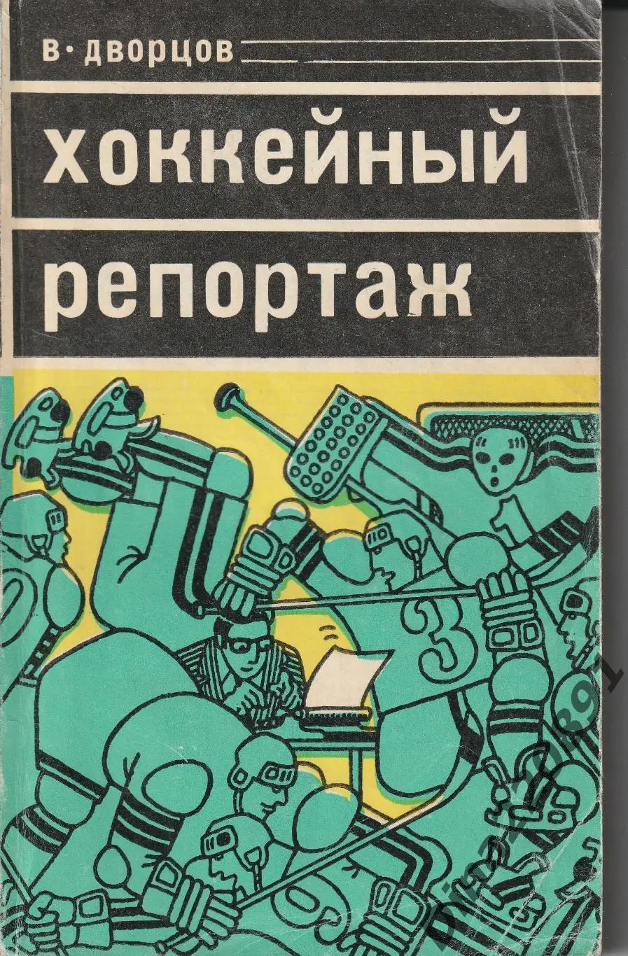 В.Дворцов. Хоккейный репортаж 1978г.