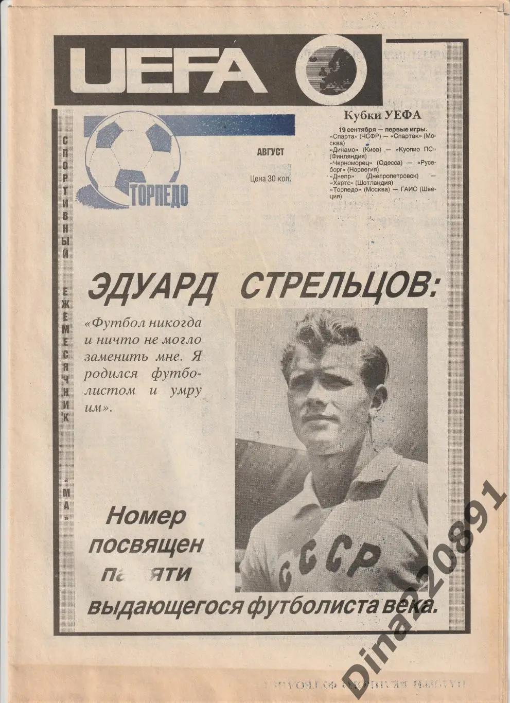 Футбольный ежемесячник ФК Торпедо Москва. август 1990г