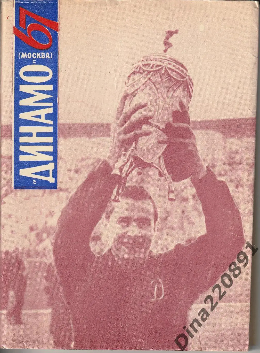 Справочник Динамо-67 Москва 1968г.