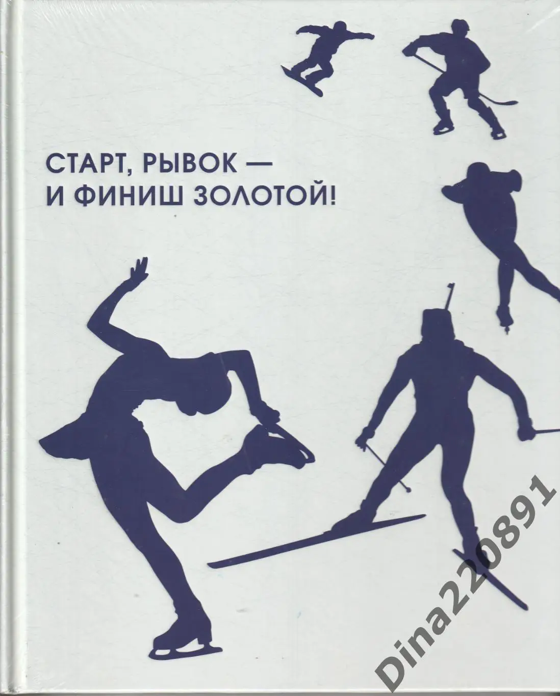 Фотоальбом Старт, рывок -финиш золотой! 2014г.