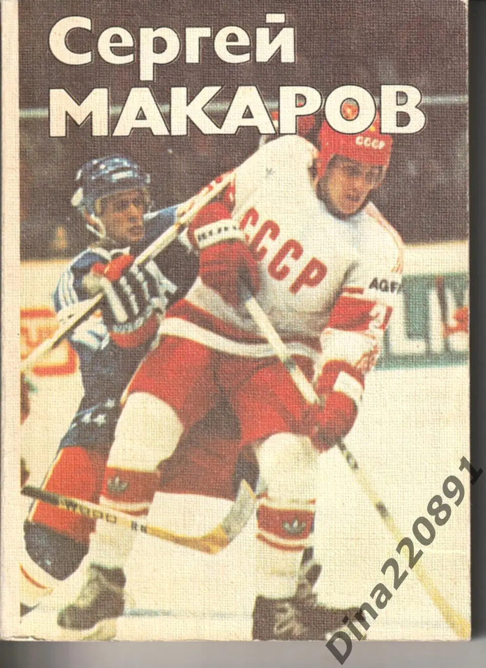 Олег Спасский Сергей Макаров 1987г. ФиС