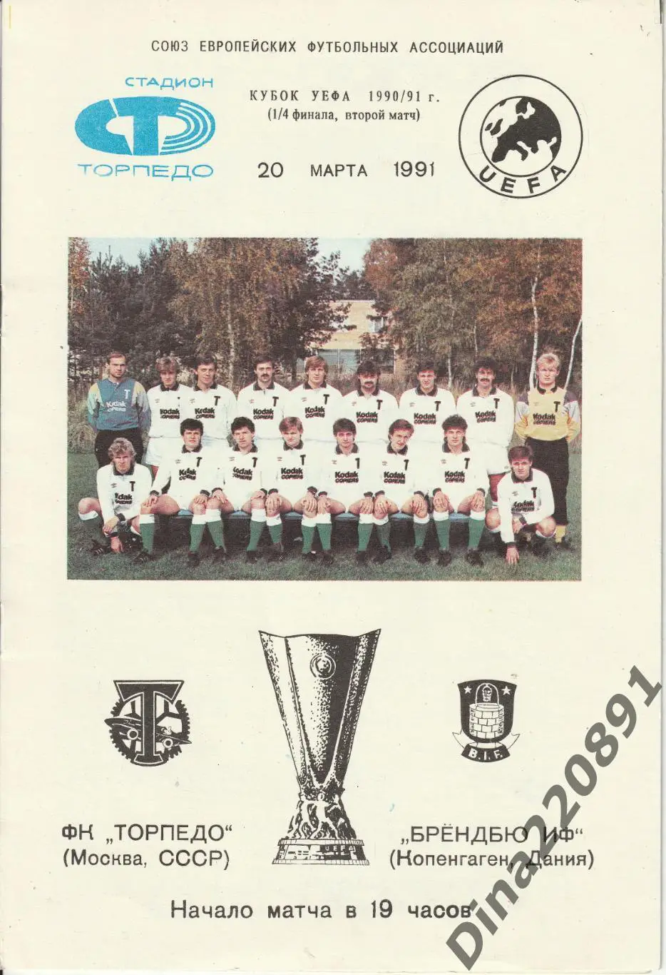Билет матча Торпедо Москва - Брондбю ИФ Копенгаген,Дания 1991г. Кубок УЕФА
