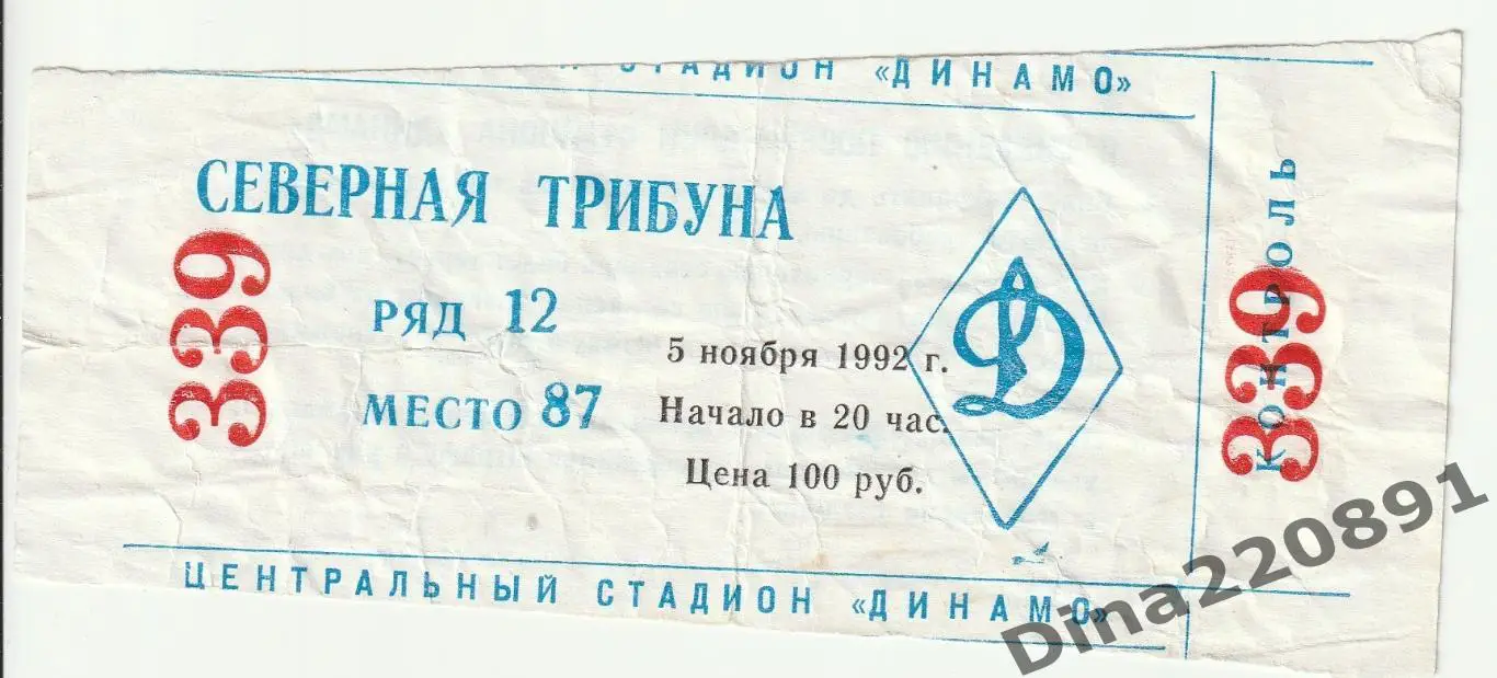 Билет матча Динамо Москва - Торино Турин Италия Кубок УЕФА 1992г.