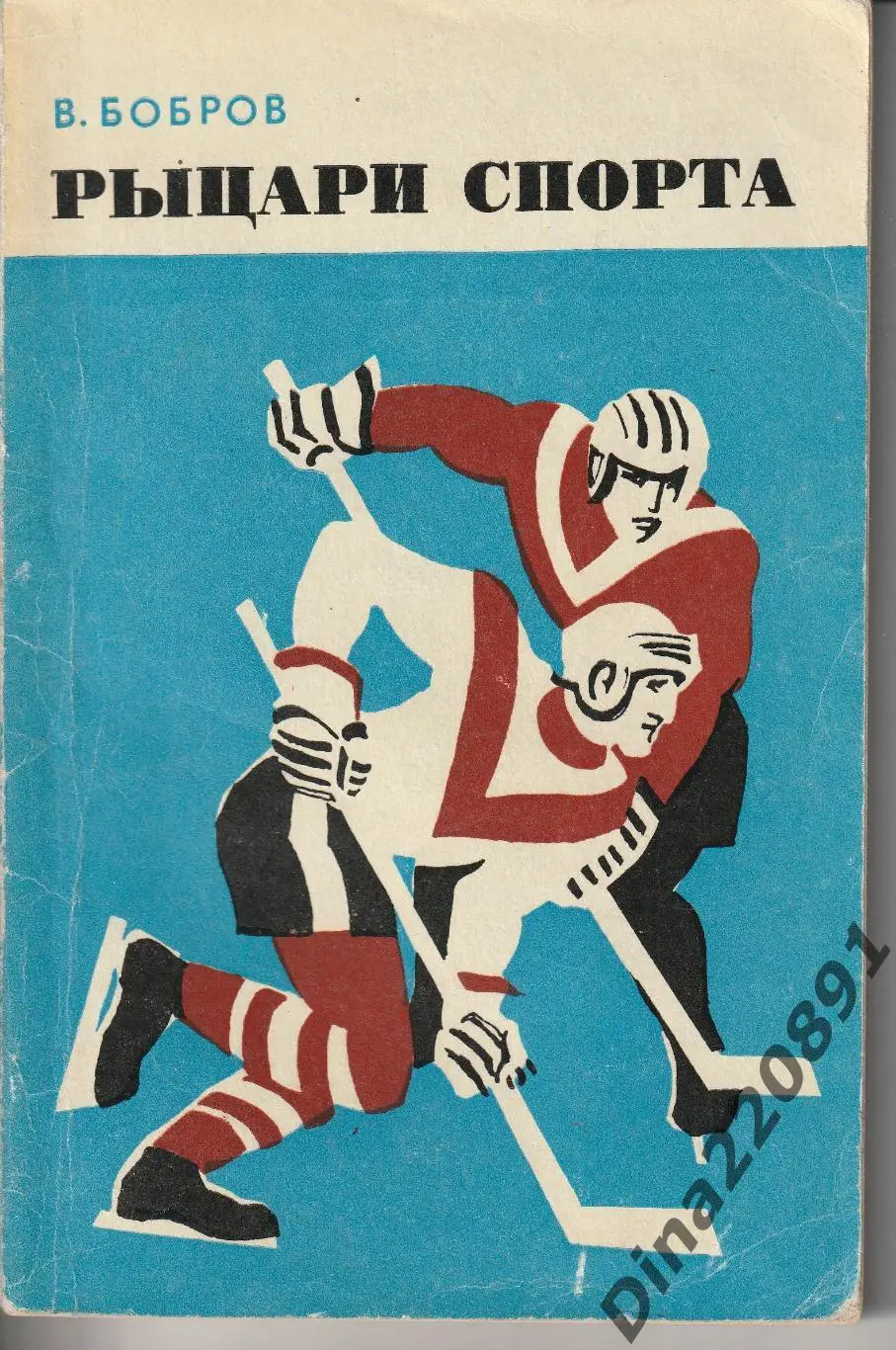 В. Бобров. Рыцари спорта. Советская Россия, 1971 год.