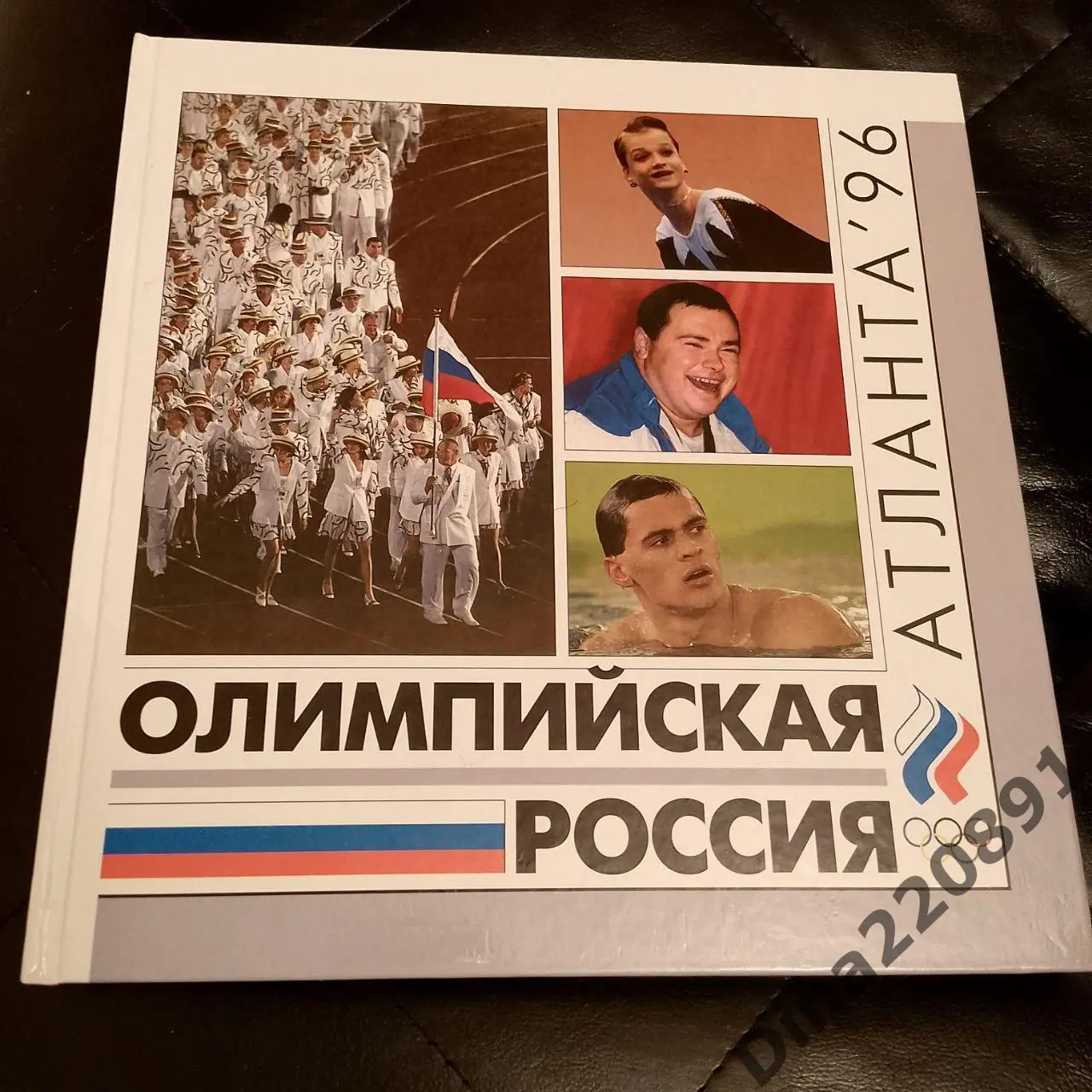 Фотоальбом ОЛИМПИЙСКАЯ РОССИЯ Атланта 1996 г.