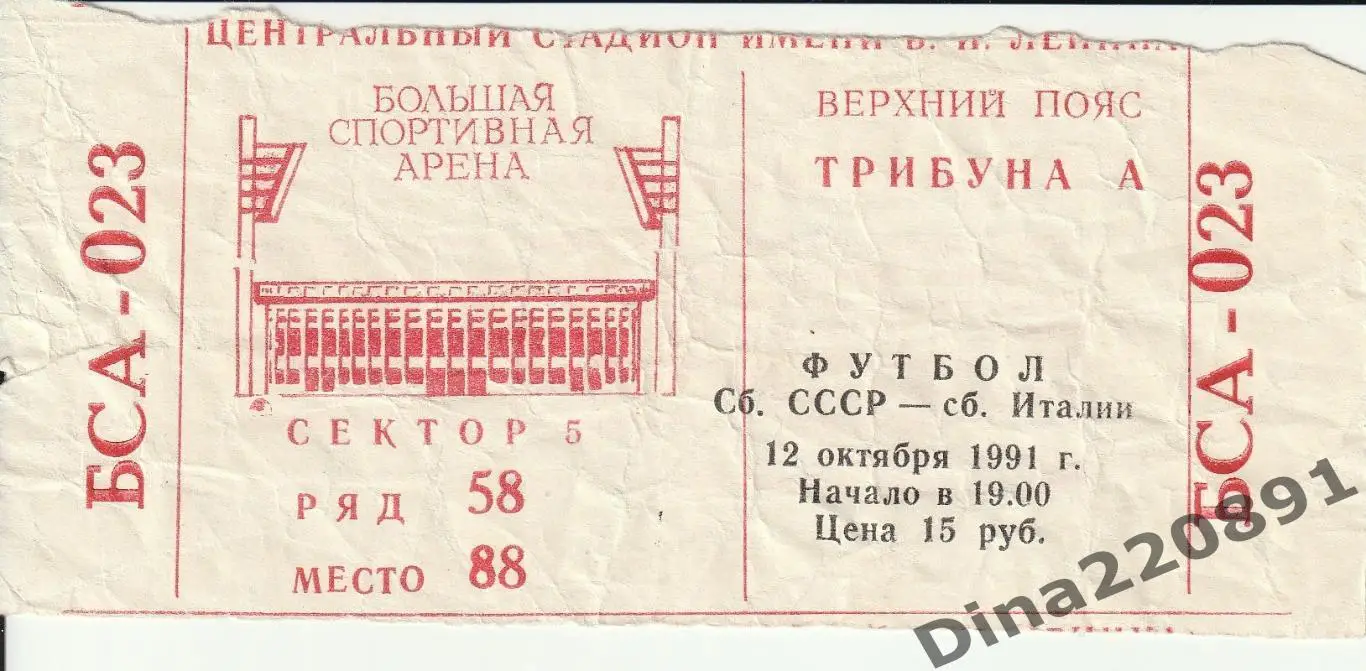 Билет отборочного матча ЧЕ сборная СССР - сборная Италии, 12.10.1991