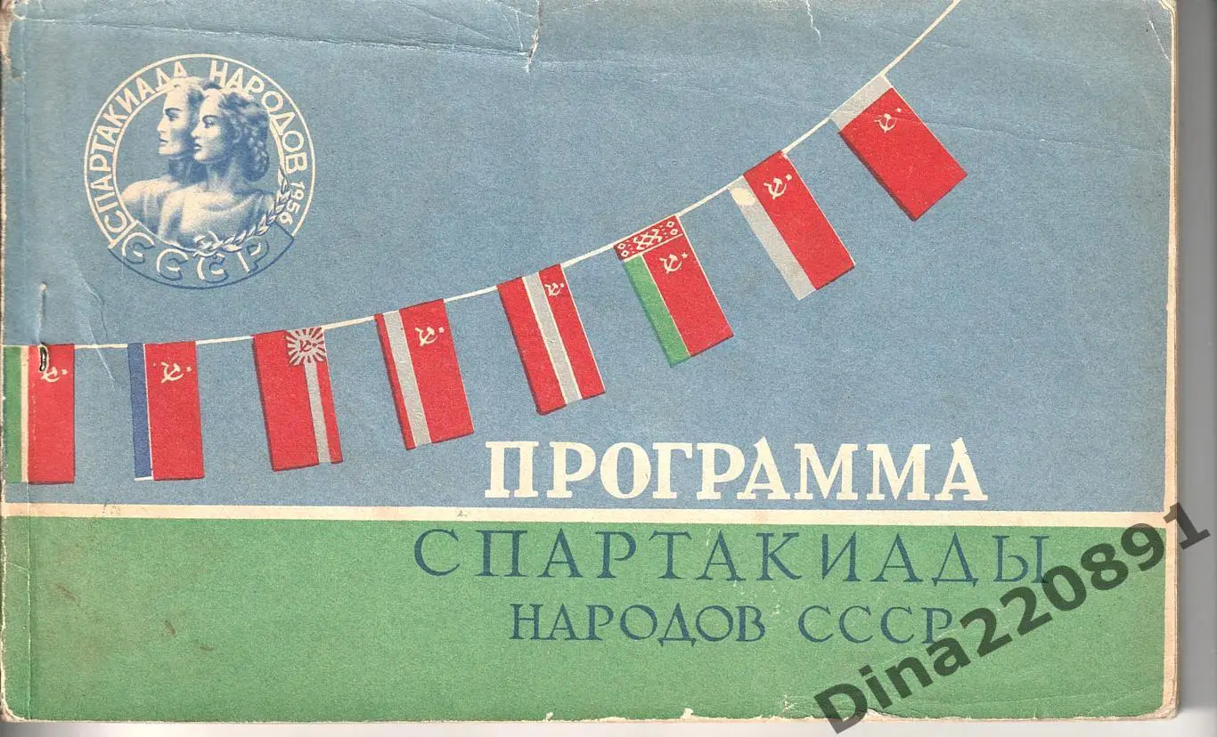 Спартакиада народов СССР 05-16.08.1956г. Общая программа соревнований.