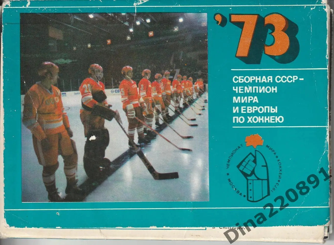Набор открыток. Сборная СССР по хоккею -чемпион Мира и Европы 1973г.