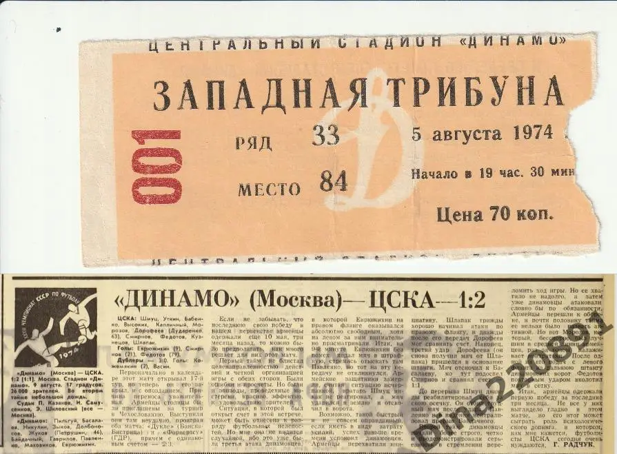 Билет футбол ЦСКА Москва-Динамо Москва-05.08.1974 перенос на 9 августа 1974
