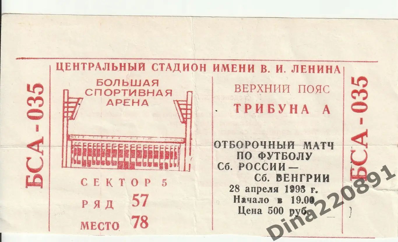 Билет на футбол. РОССИЯ - ВЕНГРИЯ 28.04.1993 г. Отборочный матч чемпионата мира.