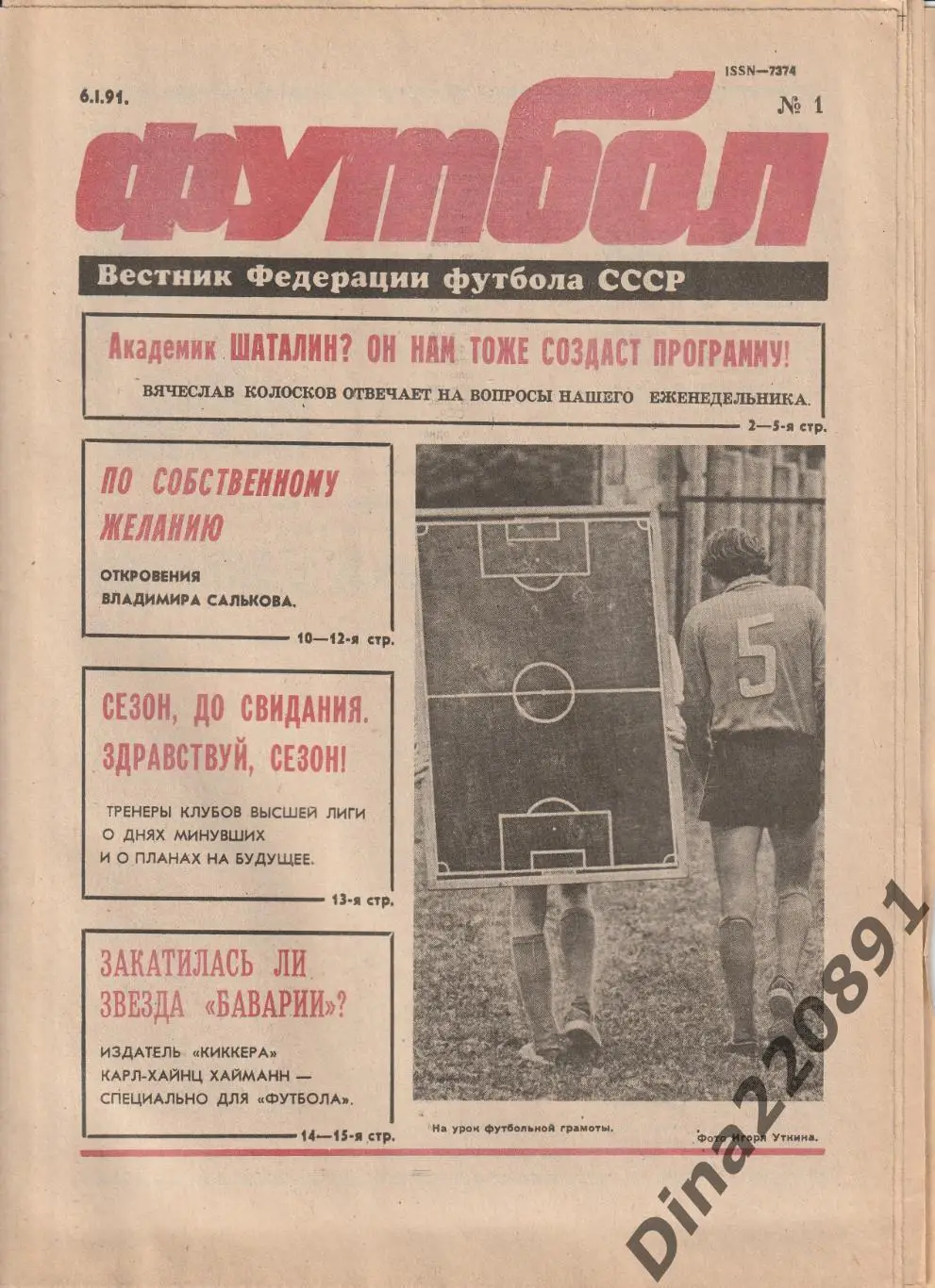 Комплект(полный) еженедельника Футбол-Хоккей(Футбол) за 1991 год