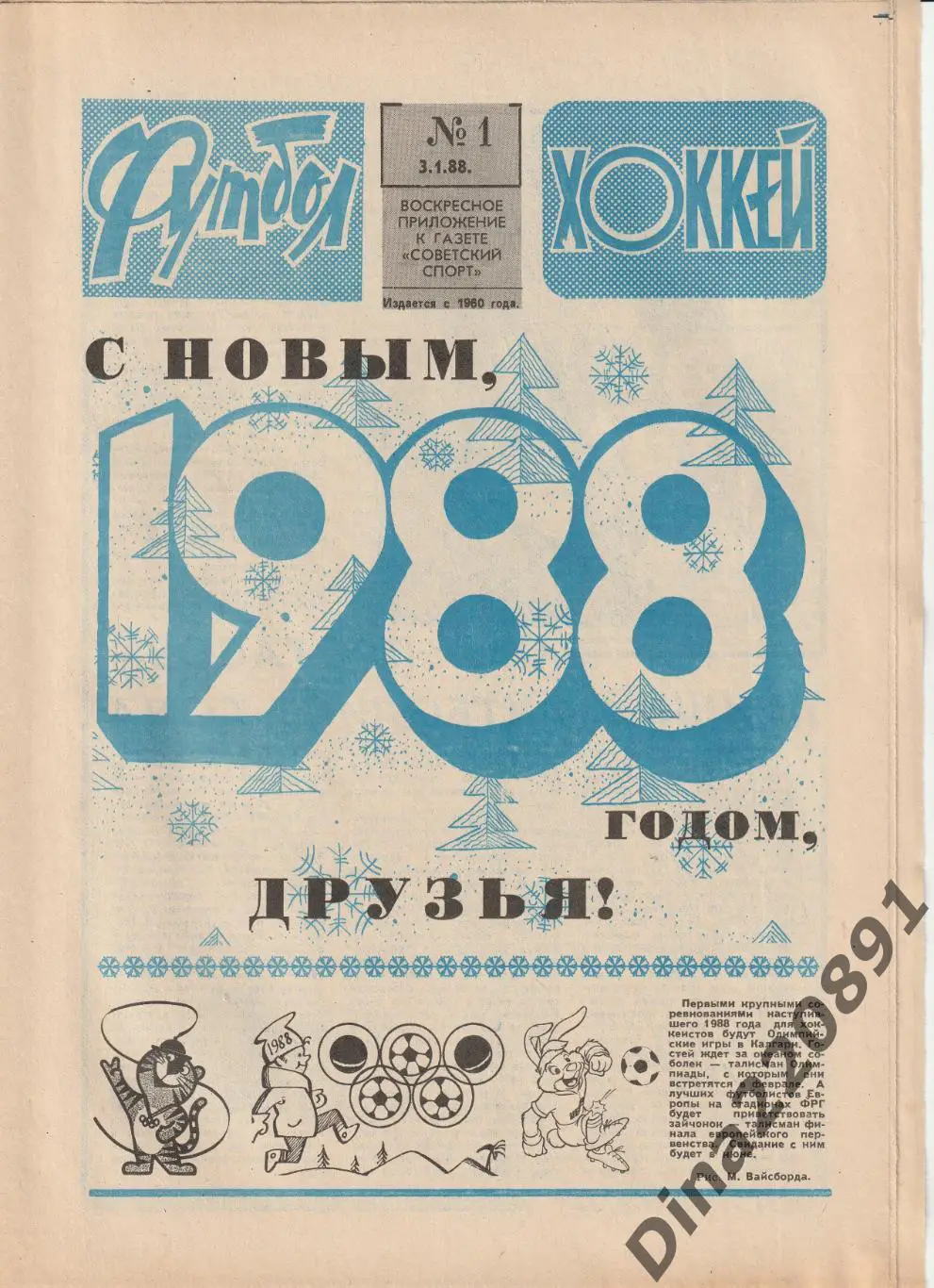 Комплект(полный) еженедельника Футбол-Хоккей(Футбол) за 1988 год