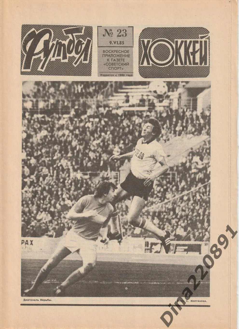 Комплект(полный) еженедельника Футбол-Хоккей(Футбол) за 1985 год
