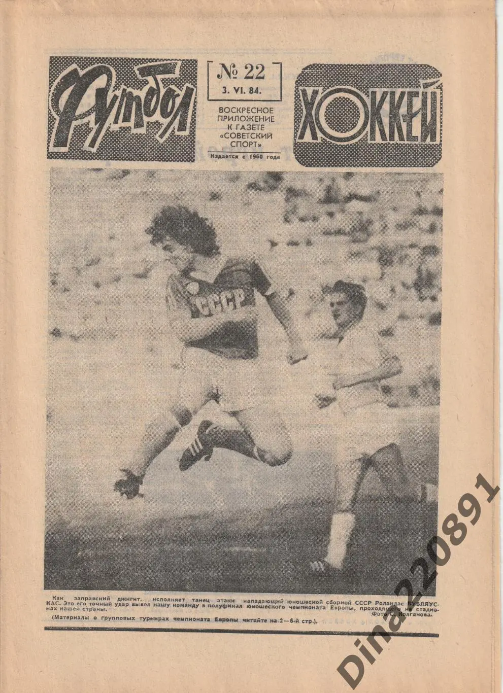 Комплект(полный) еженедельника Футбол-Хоккей(Футбол) за 1984 год