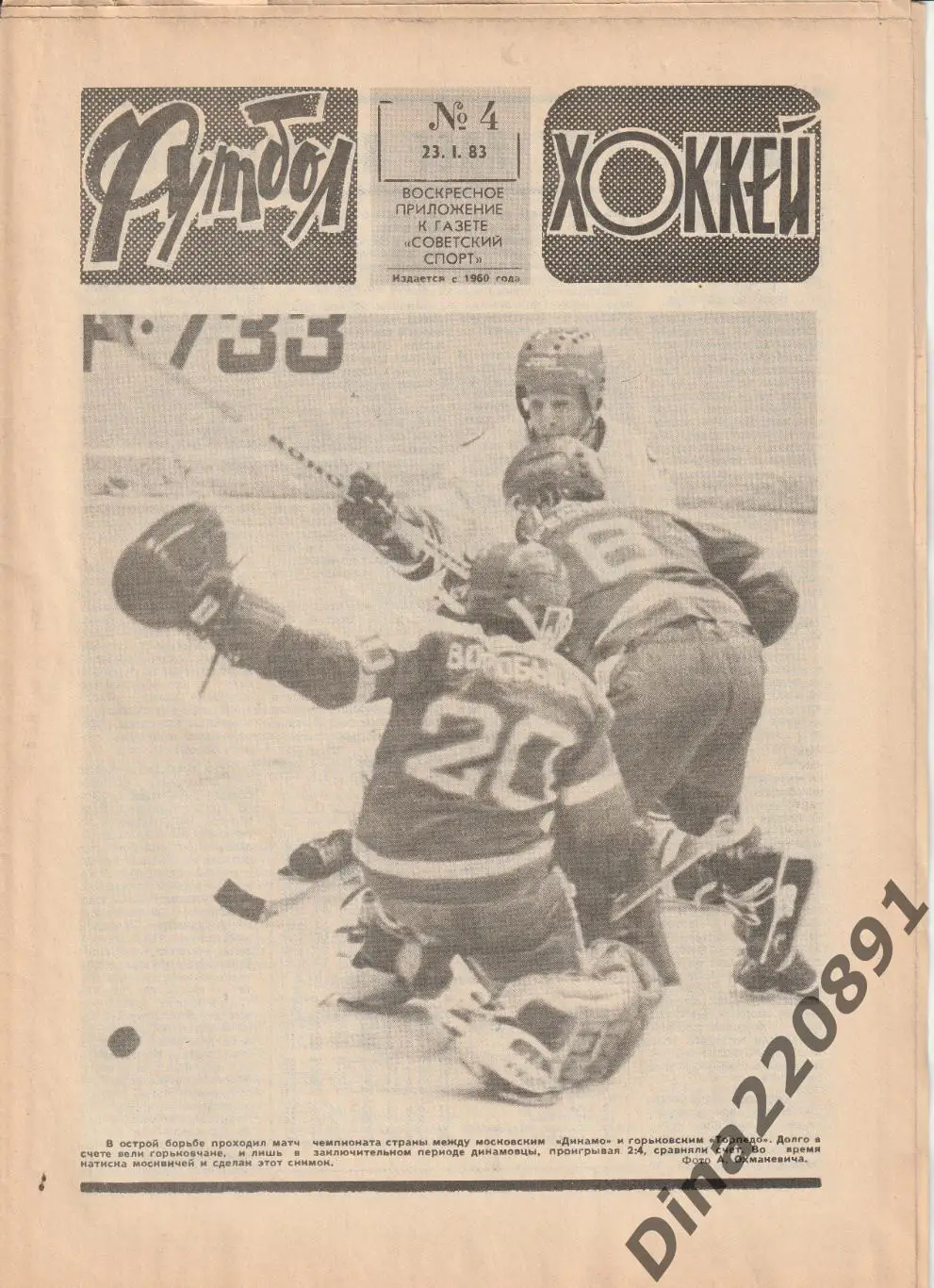 Комплект(полный) еженедельника Футбол-Хоккей(Футбол) за 1983 год