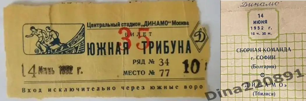 Билет на футбол Динамо Тбилиси - сборная Софии Болгария. 14 июня 1952 года.