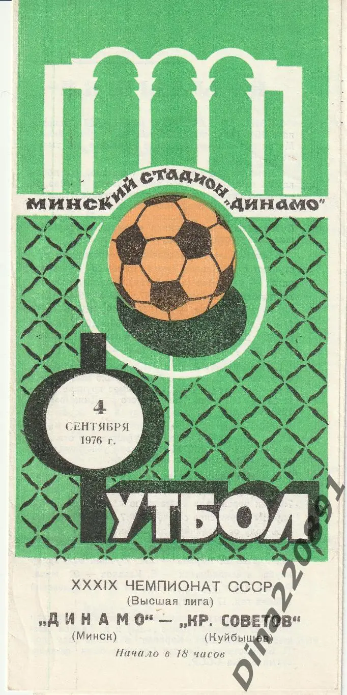 Динамо Минск - Крылья Советов Куйбышев 1976 Чемпионат СССР