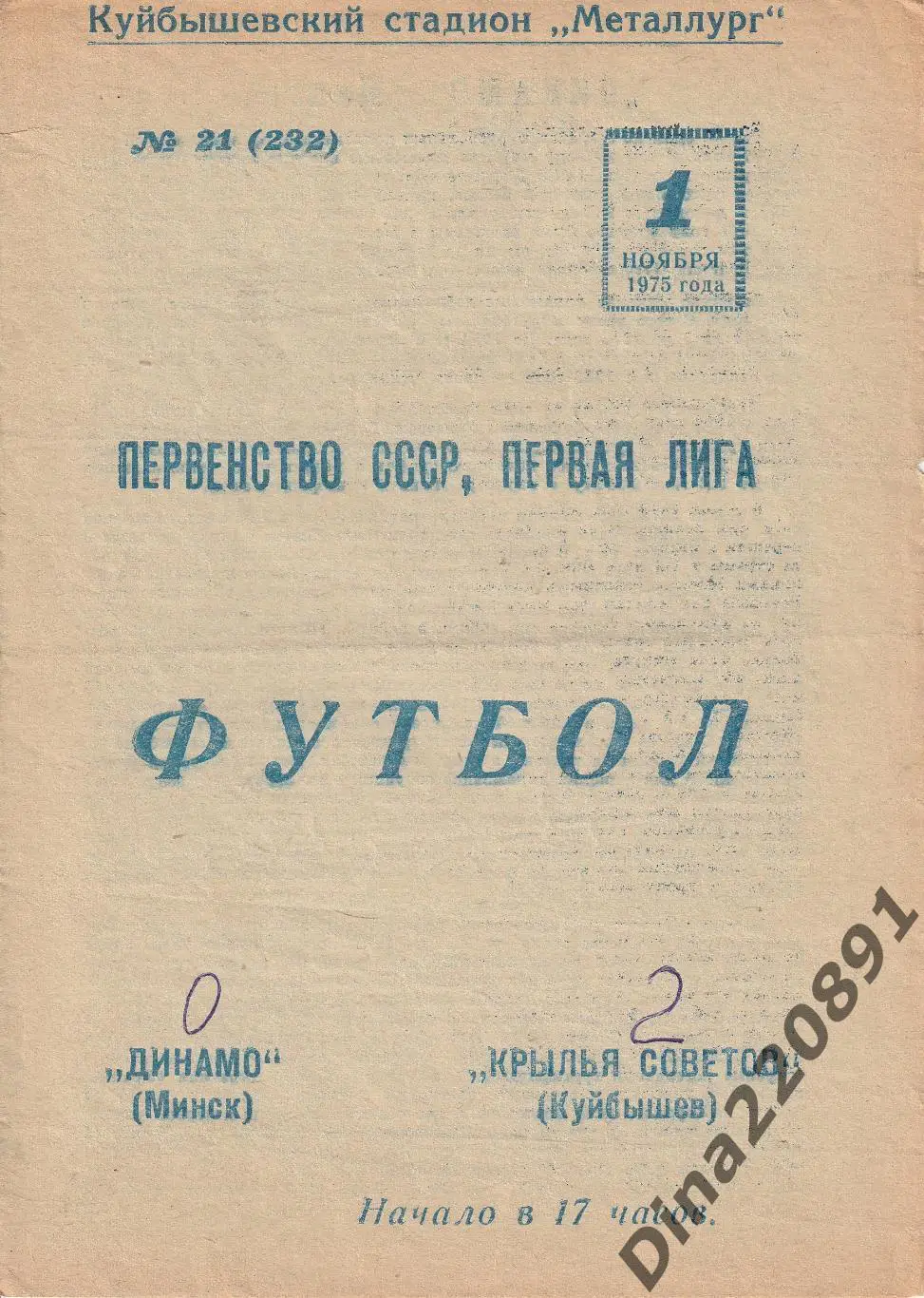 Крылья Советов Куйбышев - Динамо Минск - 01.11.1975 Чемпионат СССР (3-й вид)
