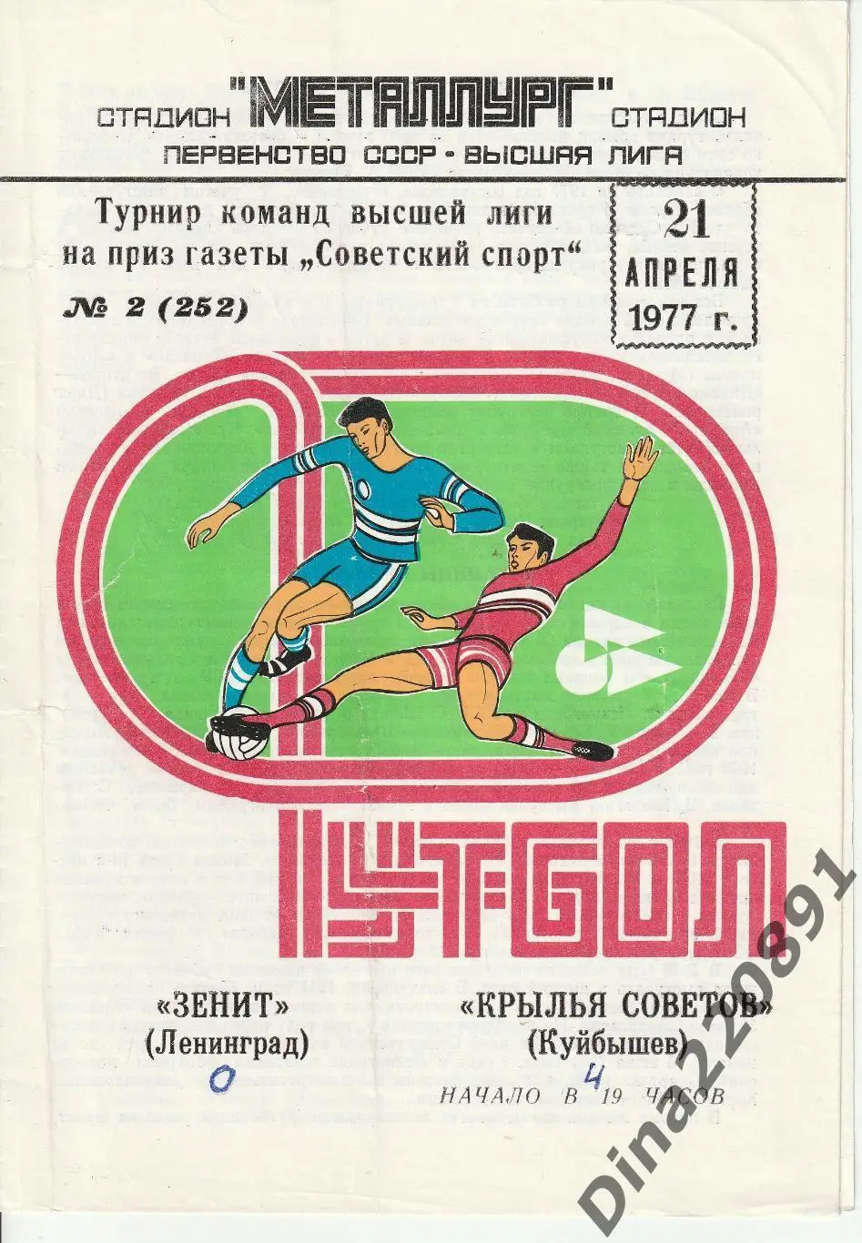 Крылья Советов (Куйбышев) - Зенит (Ленинград) 21.04.1977 Приз Советский спорт