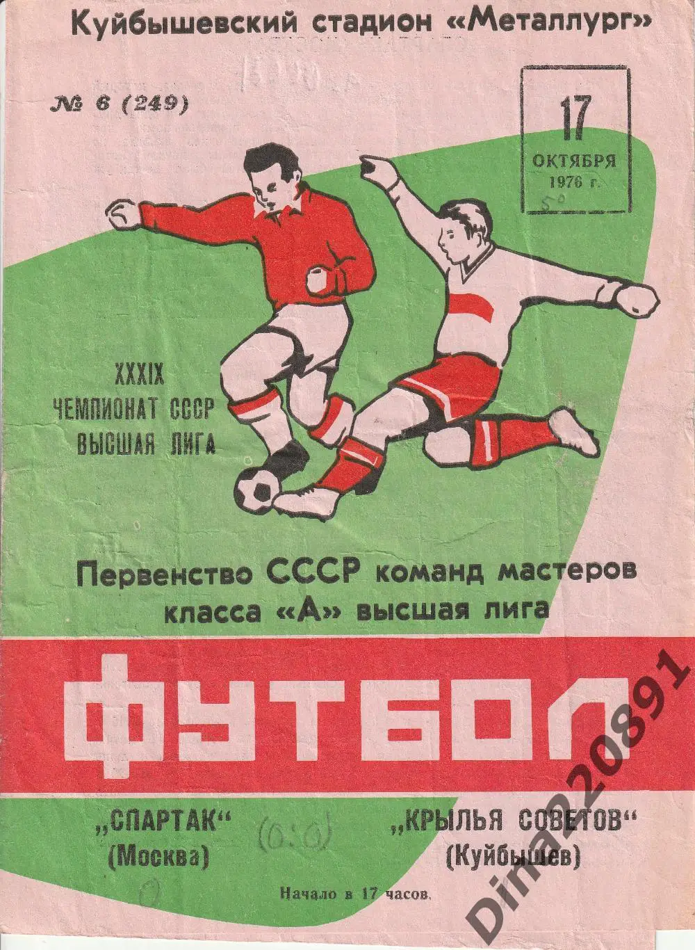 Крылья Советов Куйбышев - Спартак Москва - 17.10.1976 Чемпионат СССР