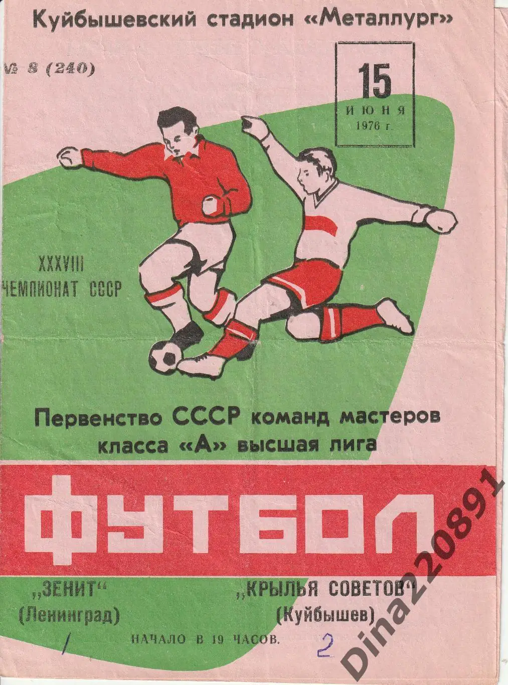 Крылья Советов (Куйбышев) - Зенит (Ленинград) 15.06.1976 Чемпионат СССР