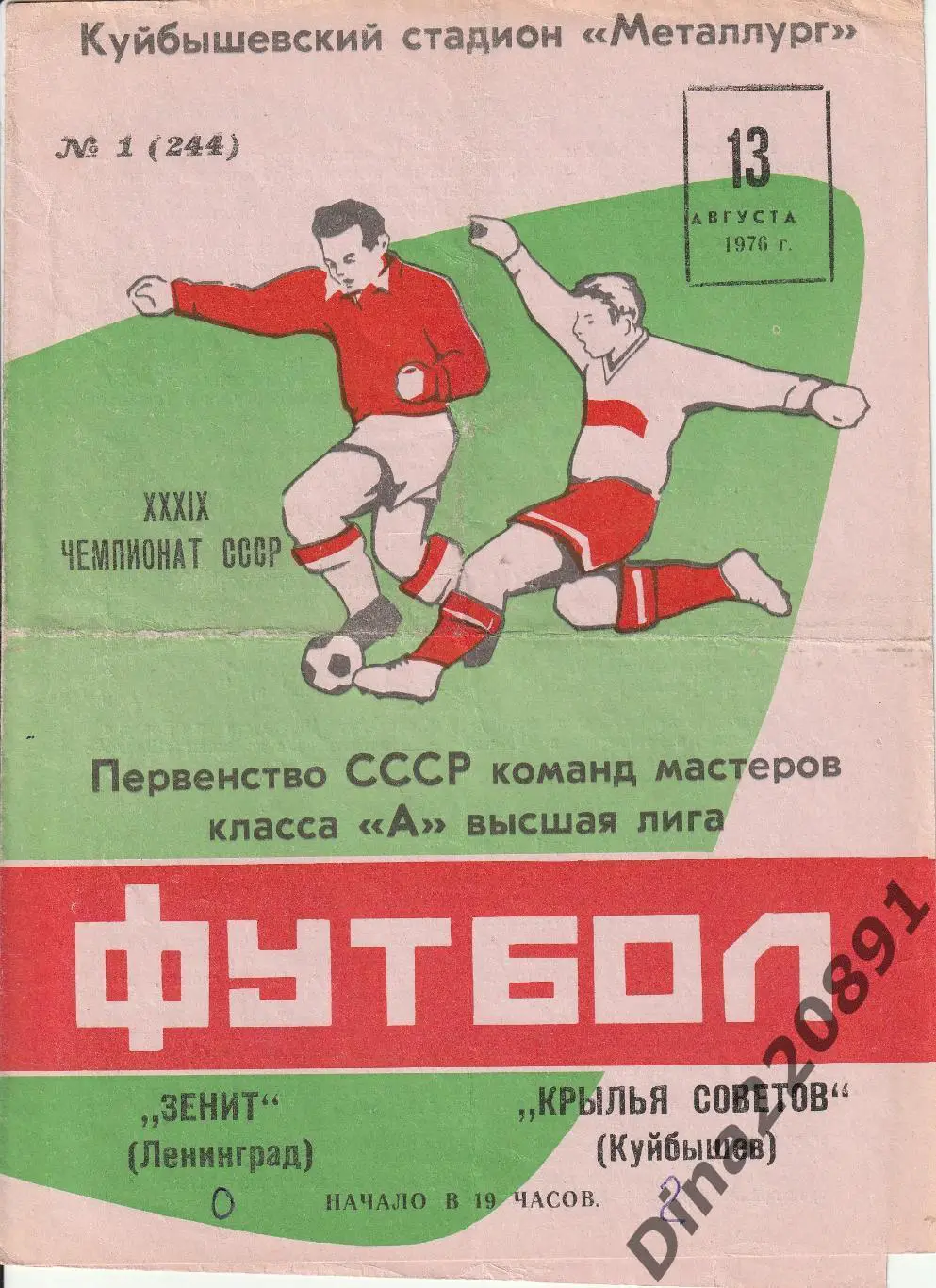 Крылья Советов (Куйбышев) - Зенит (Ленинград) 13.08.1976 Чемпионат СССР