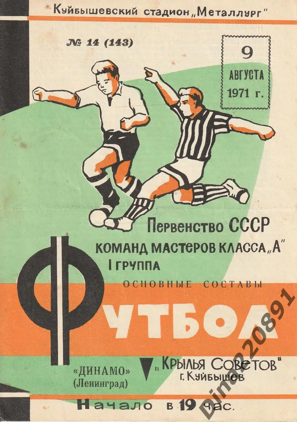 Крылья Советов (Куйбышев) - Динамо(Ленинград) 09.08.1971 Чемпионат СССР