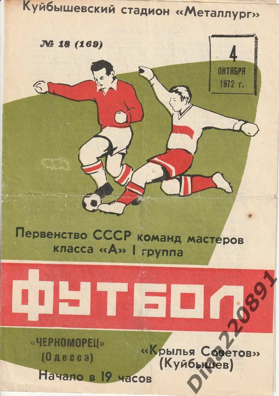 Крылья Советов (Куйбышев) - Черноморец Одесса 04.10.1972 Чемпионат СССР