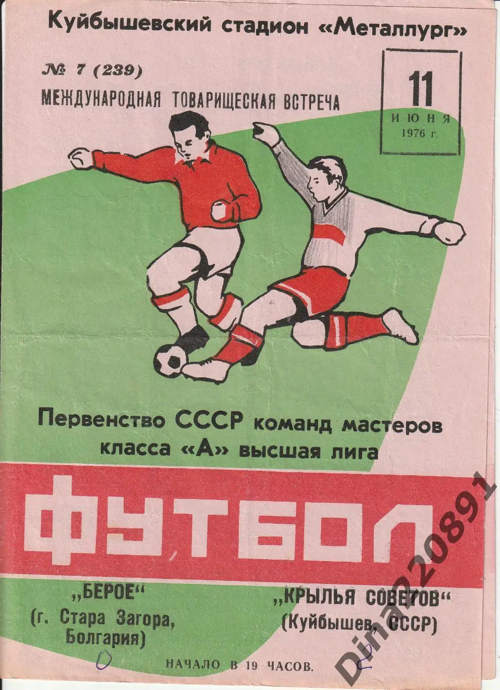 Крылья Советов (Куйбышев) - БЕРОЕ Стара-Загора Болгария.11.06.1976