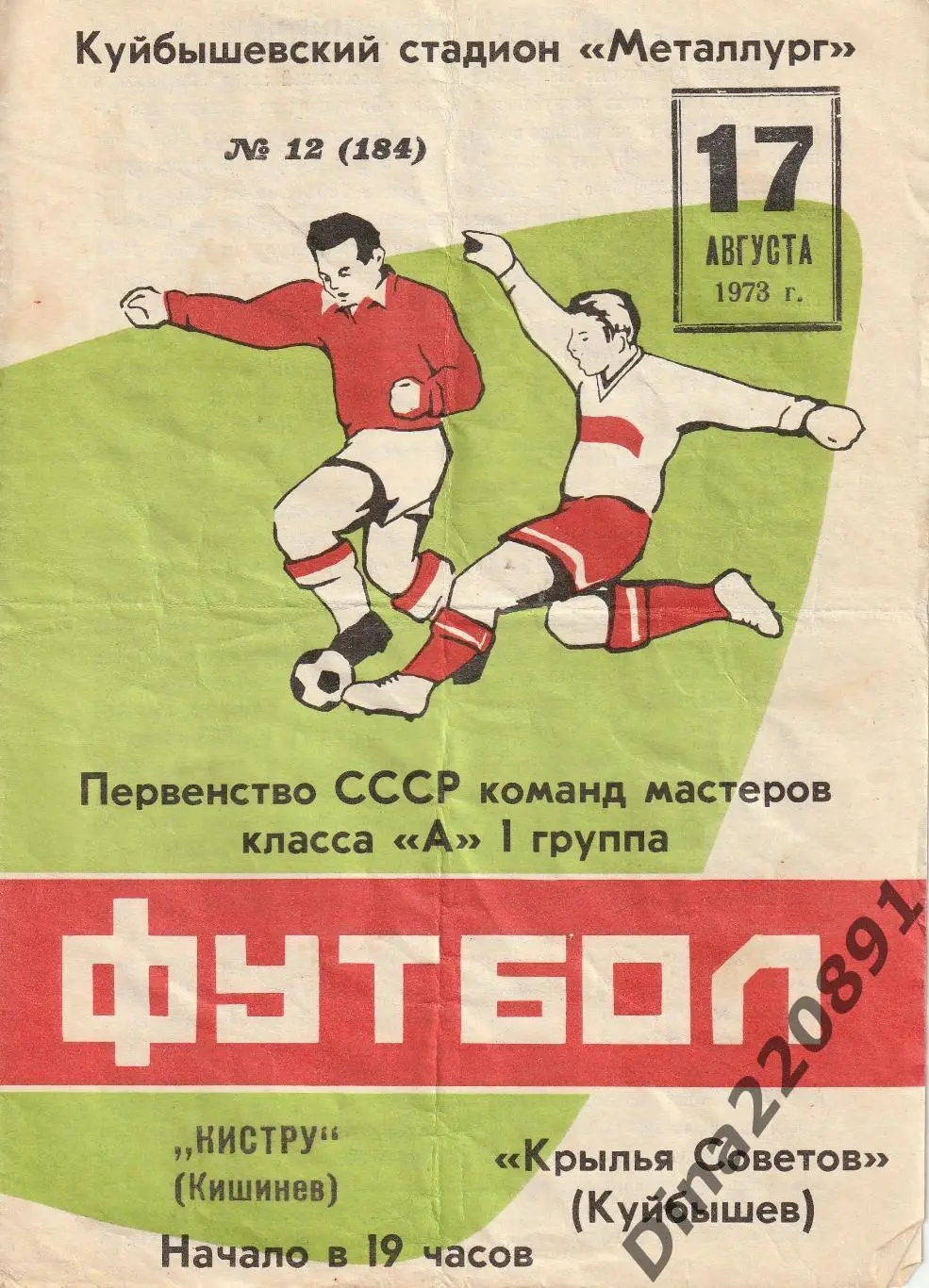 Крылья Советов (Куйбышев) - Нистру Кишинев 17.08.1973 Чемпионат СССР