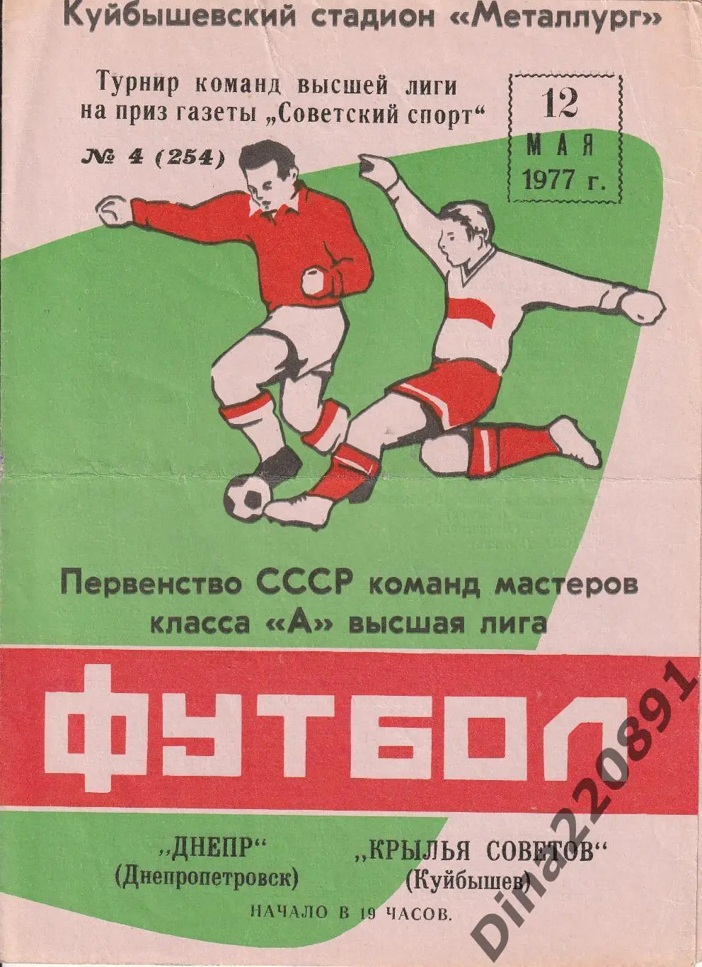 Крылья Советов (Куйбышев) - Днепр Днепропетровск 12.05.1977 Советский спорт.