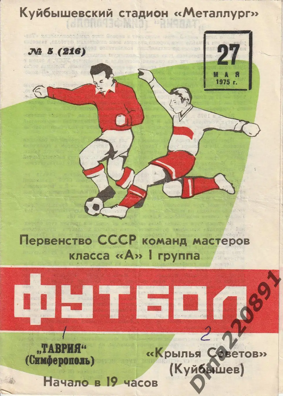 Крылья Советов (Куйбышев) - ТАВРИЯ Симферополь 27.05.1975. Чемпионат СССР