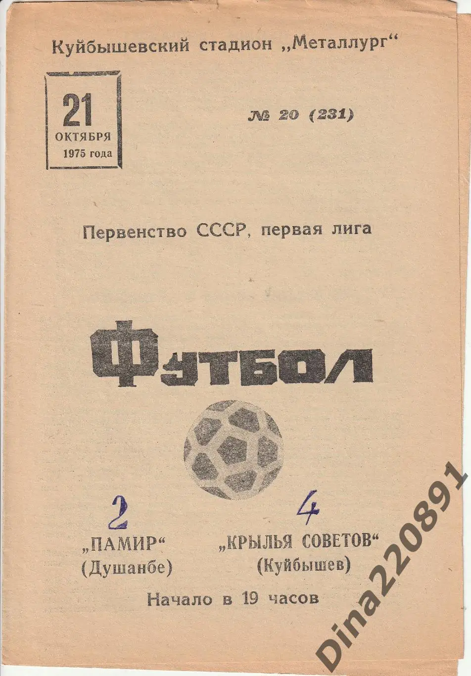 Крылья Советов (Куйбышев) - Памир Душанбе 21.10.1975 Чемпионат СССР