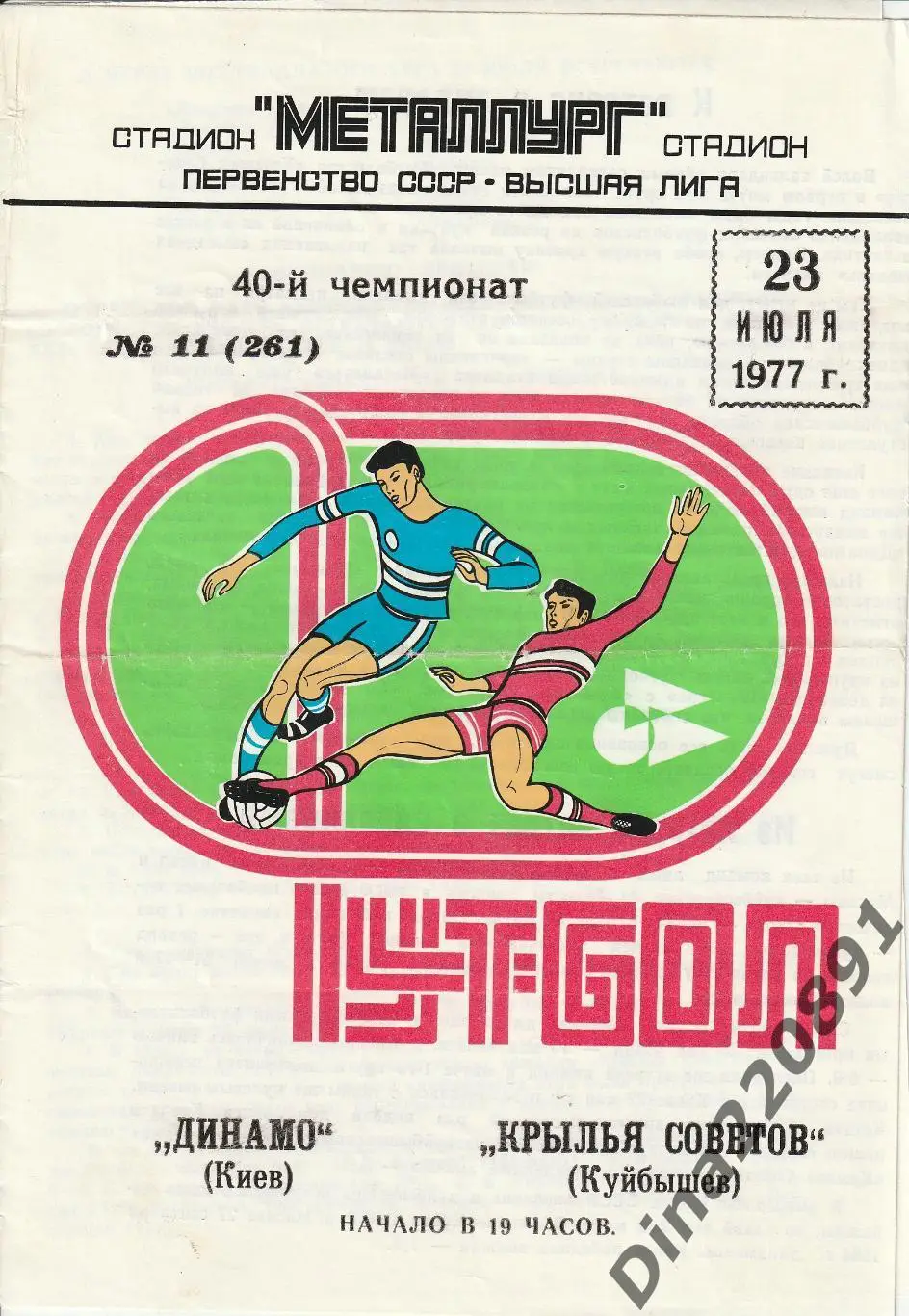 Крылья Советов Куйбышев - Динамо Киев - 23.07.1977 Чемпионат СССР