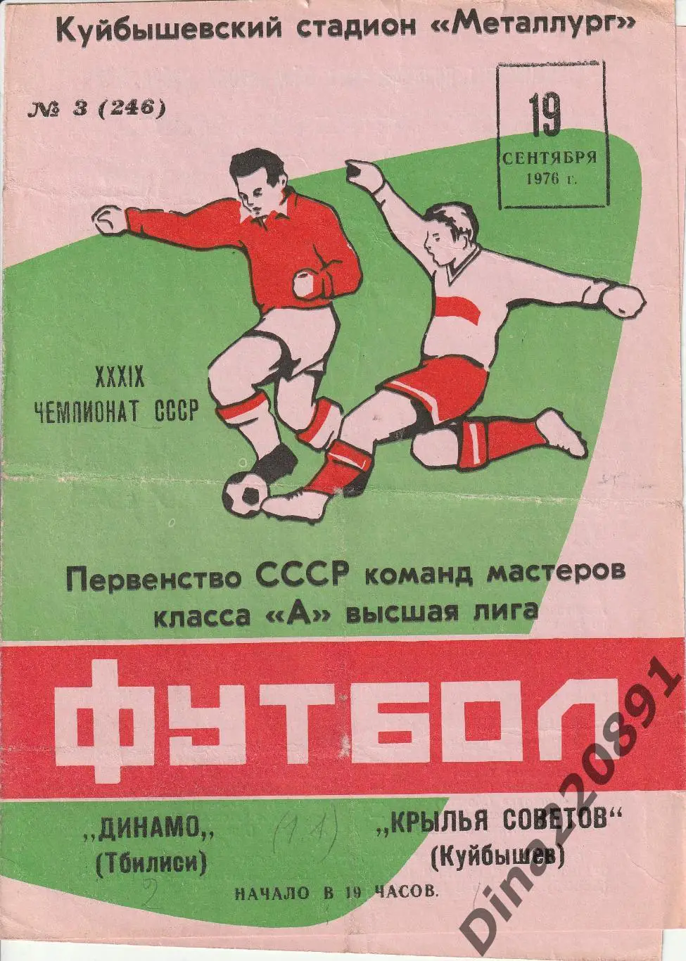 Крылья Советов Куйбышев - Динамо Тбилиси - 1976 Чемпионат СССР