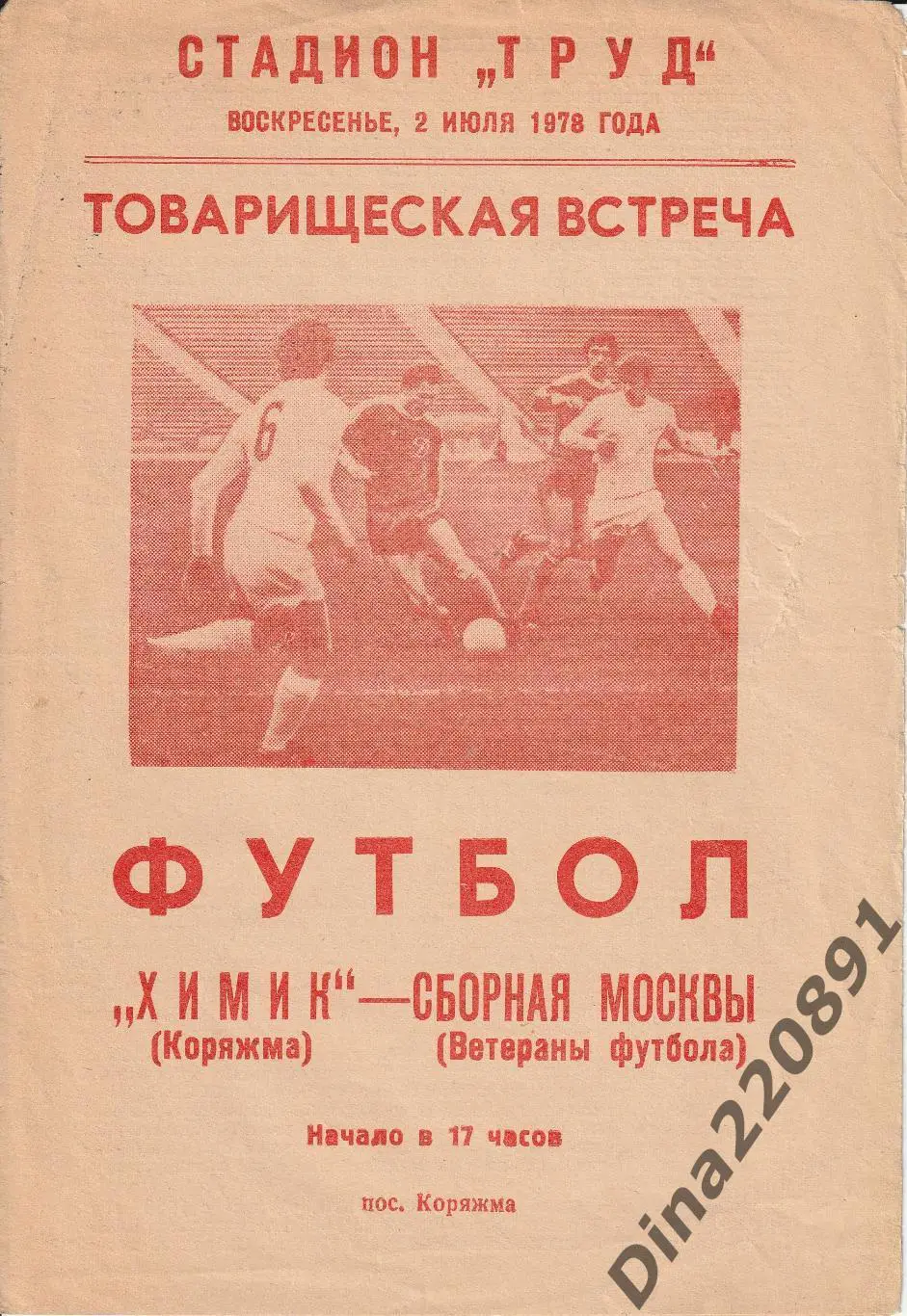 ХИМИК Коряжма – Сборная МОСКВЫ(ветераны) 02.07.1978, товарищеский матч.