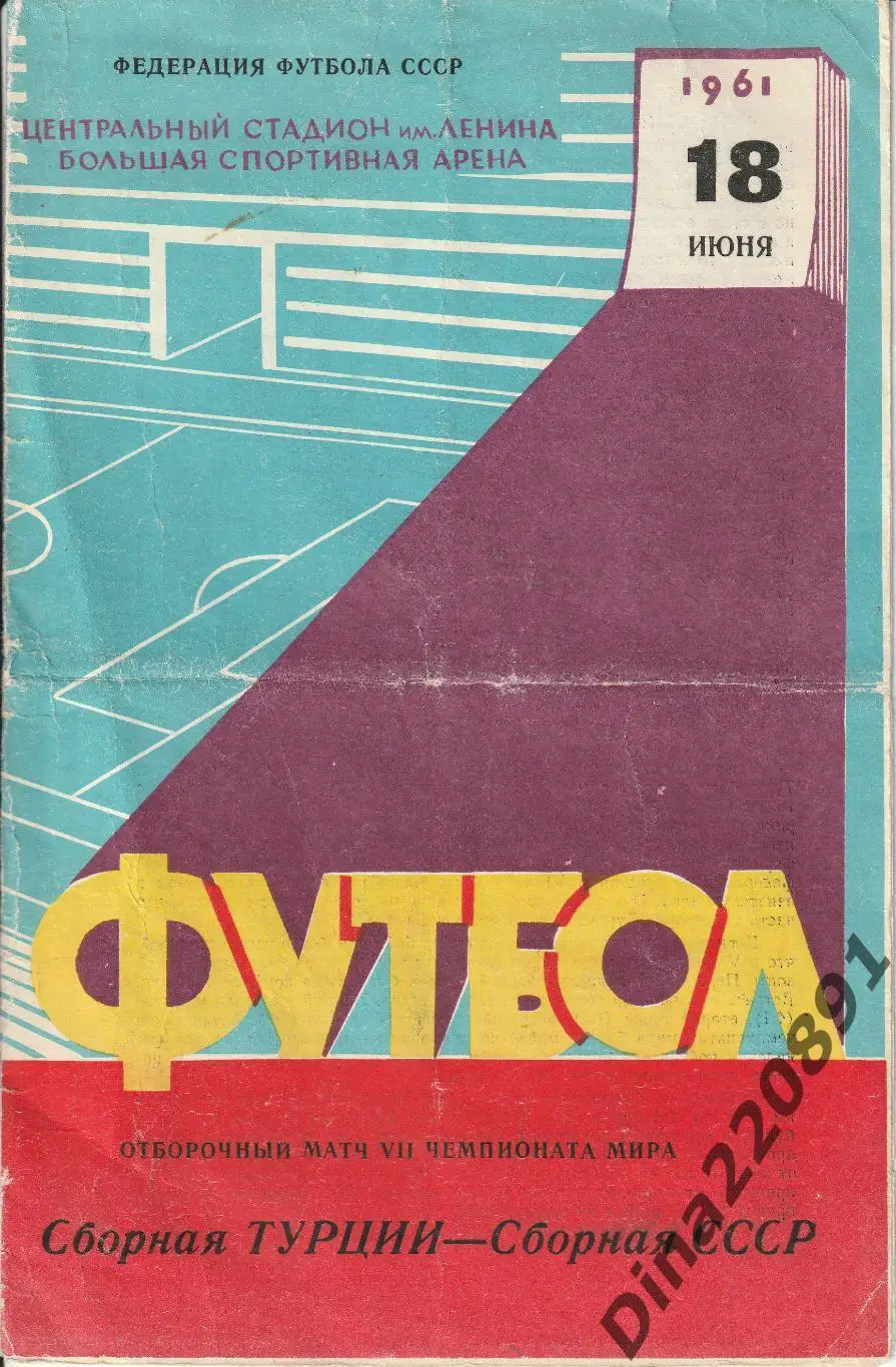 Сборная СССР - ТУРЦИЯ 18.01.1961 официальная программа отб.матч чемпионата мира.
