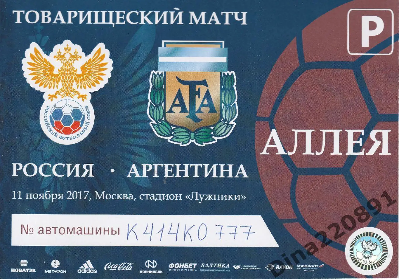 Россия - Аргентина 11.11.2017.ПРОПУСК на АВТО