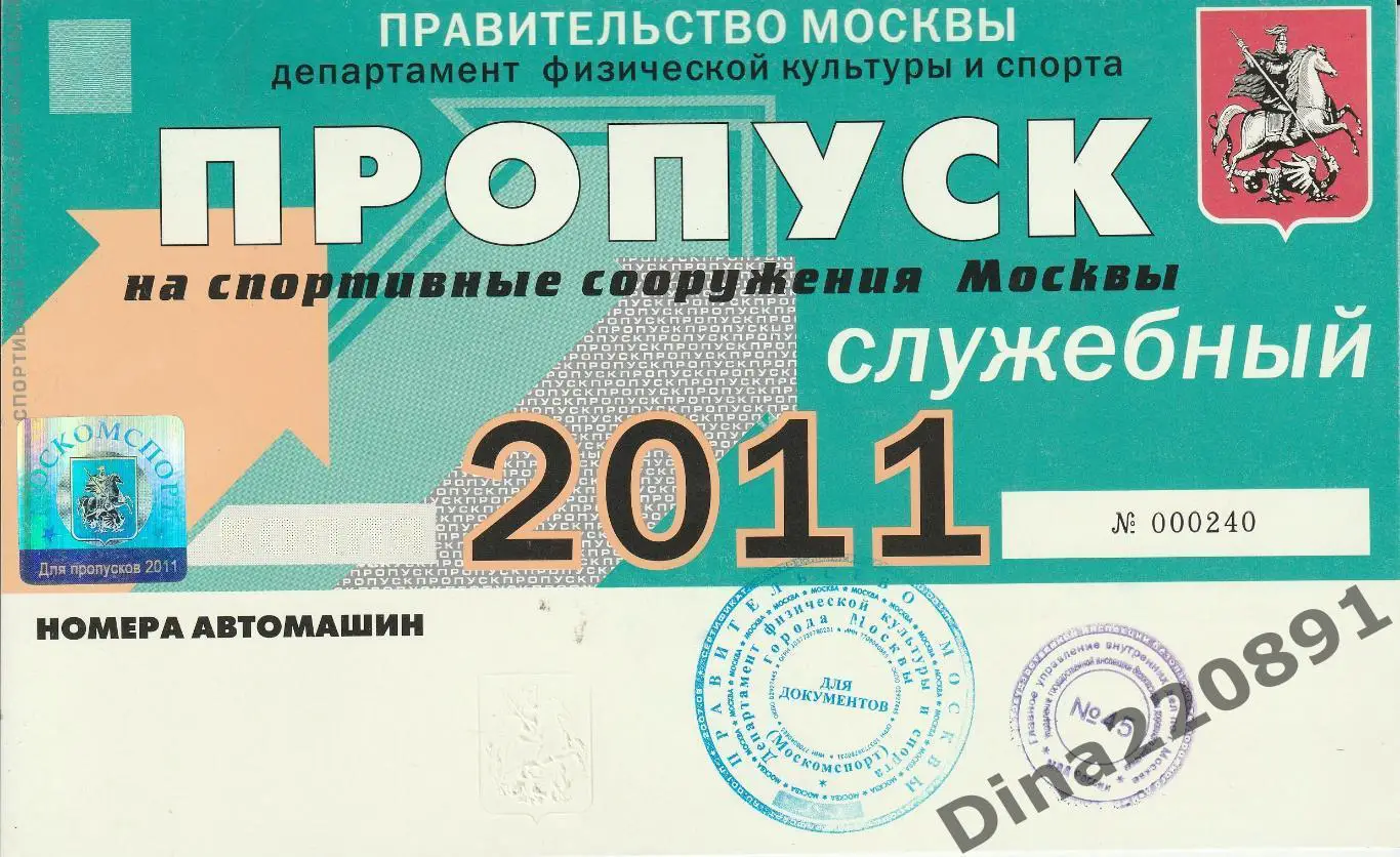 ПРОПУСК на АВТО на спортсооружения Москвы 2011г.