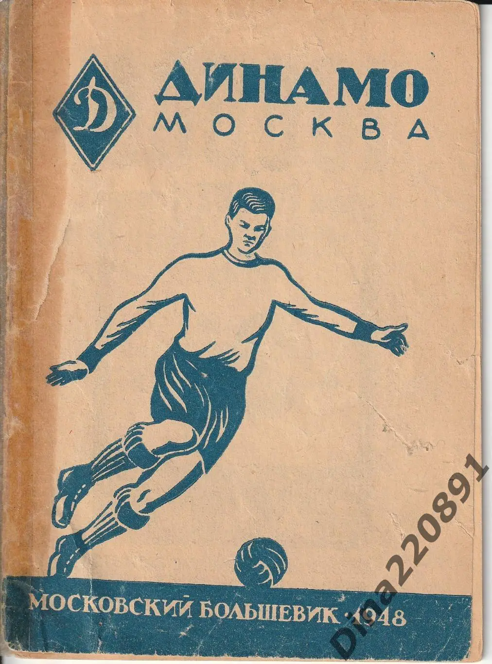 справочник ФК Динамо (Москва) 1948г. из-во Московский большевик