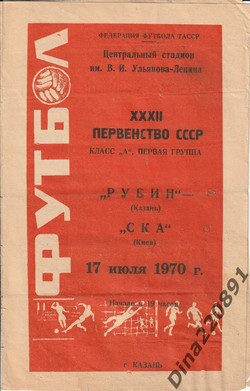 Рубин Казань-СКА Киев. Чемпионат СССР 17.07.1970г
