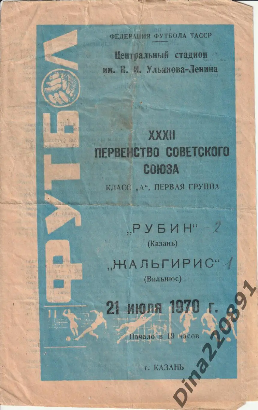 Рубин Казань-Жальгирис Вильнюс Чемпионат СССР 21.07.1970г