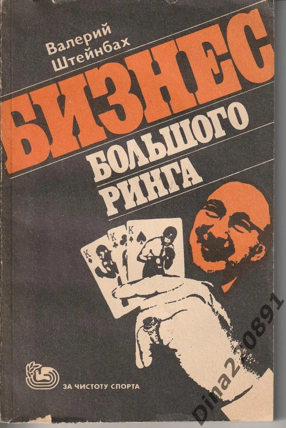 ШТЕЙНБАХ Валерий. БИЗНЕС БОЛЬШОГО РИНГА.