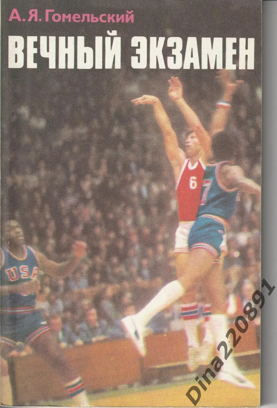 А.Гомельский. Вечный экзамен. ФиС, 1978. 168 стр.