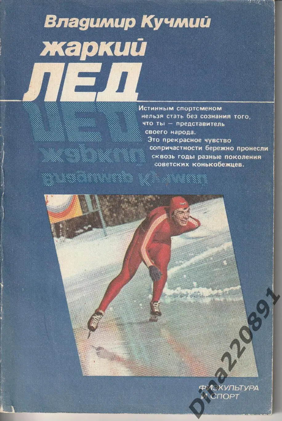 ЖАРКИЙ ЛЕД ВЛАДИМИР КУЧМИЙ КОНЬКОБЕЖНЫЙ СПОРТ. ФиС 1983г.