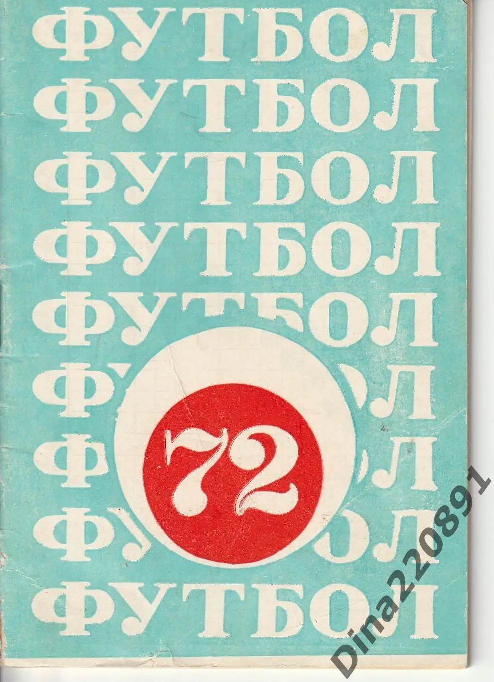 Календарь-справочник. Чебоксары футбол 1972.