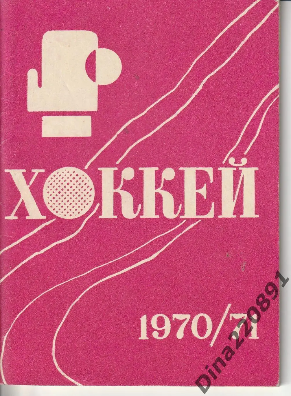 Календарь-справочник. Чемпионат СССР по хоккею 1970-71. Минск-70