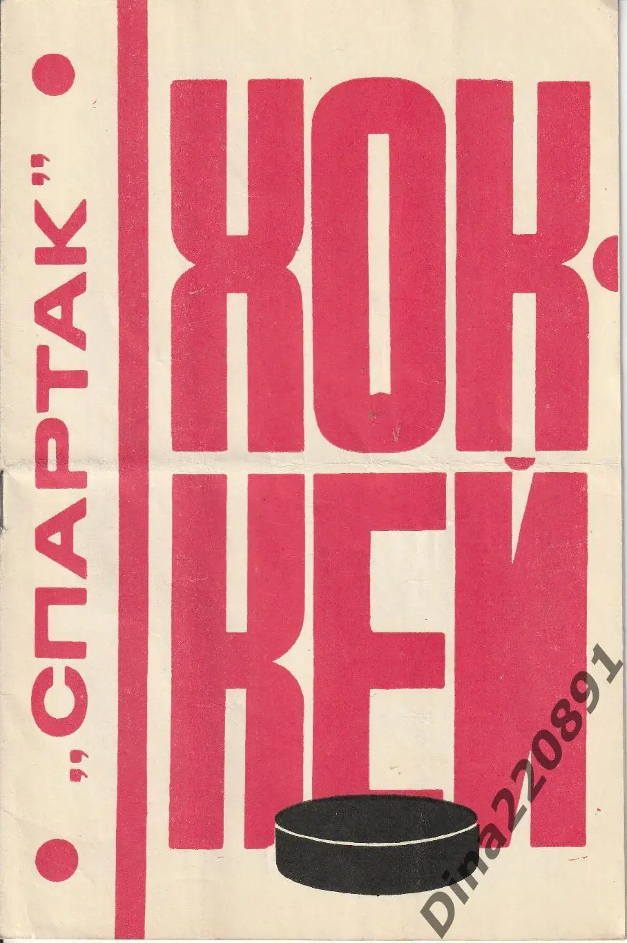 Хоккей. Буклет на сезон 1976-77 Спартак(Москва)